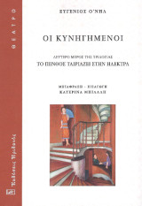 Οι Κυνηγημένοι: Το πένθος ταιριάζει στην Ηλέκτρα-Δεύτερο μέρος της Τριλογίας