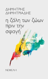 Η ζάλη των ζώων πριν την σφαγή