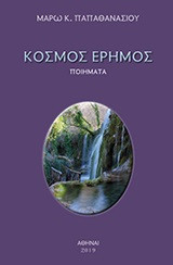 Κόσμος έρημος: Ποιήματα