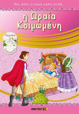 Η Ωραία Κοιμωμένη