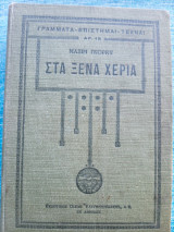 Στα ξένα χέρια Β' τ. Συλλεκτικό του 1930