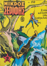 Μικρός Σερίφης τεύχος #130