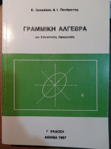 Γραμμική Άλγεβρα για Στατιστικές Εφαρμογές