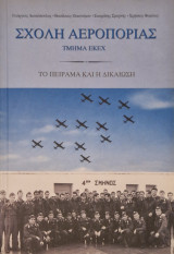 Σχολη αεροποριας τμήμα εκεχ