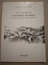 Το Περιβολι η Αετοφωλια της Πινδου