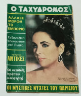 Περιοδικο Ταχυδρομος Τευχος 750 Αυγουστος 1968