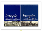 Ιστορια της Ελλαδας του 20ου αιωνα 1900-1922. (Α1+Α2 τομος σετ)