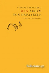 ΜΗΝ ΑΚΟΥΣ ΤΟΝ ΠΑΡΑΔΕΙΣΟ