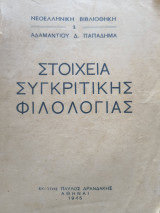 Στοιχεία Συγκριτικής Φιλολογίας