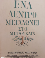 Ένα δέντρο μεγαλώνει στο Μπρούκλιν