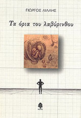 ΤΑ ΟΡΙΑ ΤΟΥ ΛΑΒΥΡΙΝΘΟΥ