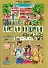 Για τη γιορτή της λήξης του σχολικού έτους