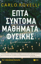 Επτά Σύντομα Μαθήματα Φυσικής