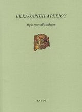 Εκκαθάριση αρχείου