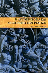 Η αυτοκρατορία και οι Μεροβίγγειοι Φράγκοι