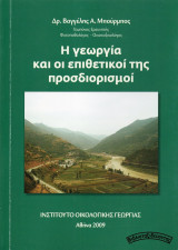 Η γεωργία και οι επιθετικοί προσδιορισμοί της