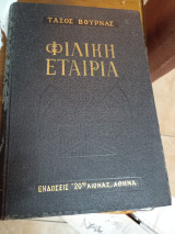 Φιλική εταιρεία