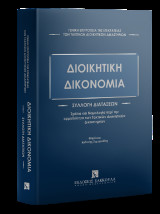 Διοικητική Δικονομία Συλλογή Διατάξεων: Σχόλια και Νομολογία περί την αρμοδιότητα των Τακτικών Διοικητικών Δικαστηρίων