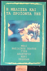 Η μέλισσα και τα προϊόντα της