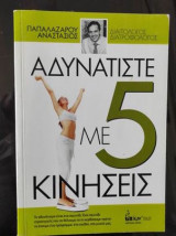 Αδυνατίστε με 5 κινήσεις