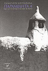 Παραμιλητά Α΄