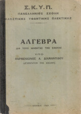 Άλγεβρα διά τους μαθητάς της Σχολής