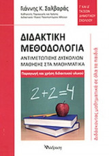 ΔΙΔΑΚΤΙΚΗ ΜΕΘΟΔΟΛΟΓΙΑ ΑΝΤΙΜΕΤΩΠΙΣΗΣ ΔΥΣΚΟΛΙΩΝ ΜΑΘΗΣΗΣ ΣΤΑ ΜΑΘΗΜΑΤΙΚΑ