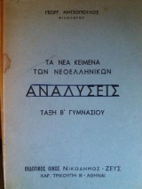 Τα νέα κείμενα των Νεοελληνικών - Αναλύσεις