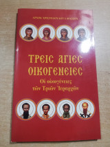 Τρεις Άγιες οικογένειες - οι οικογένειες των τριών Ιεραρχών
