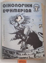 Οικολογική εφημερίδα Τεύχος 23