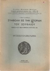 Συμβολή εις την ιστορίαν του Σουφλίου