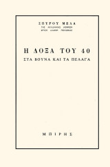 Άπαντα 12. Η δόξα του ’40 στα βουνά και στα πέλαγα