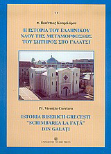 Η ιστορία του ελληνικού ναού της Μεταμορφώσεως του Σωτήρος στο Γαλάτσι