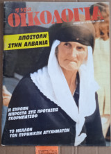 Η νέα οικολογία #32. Αλβανία. Η Ευρώπη μπροστά στις προτάσεις Γκορμπατσόφ. Πυρηνικά ατυχήματα