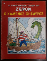 Ο χαμένος Θησαυρός , Τα περιπετειώδη ταξίδια του Ζερόμ #2