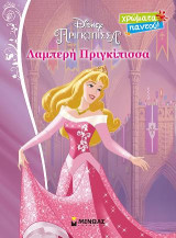 Disney Πριγκίπισσα – Λαμπερή Πριγκίπισσα