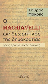 Ο Machiavelli ως θεωρητικός της Δημοκρατίας: Τρεις ερμηνευτικές δοκιμές