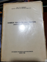 Χημεία Υδατικών Διαλυματων (Αναλυτική Χημεία)