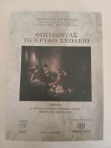 Φωτίζοντας το Κρυφό Σχολειό.