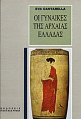 ΟΙ ΓΥΝΑΙΚΕΣ ΤΗΣ ΑΡΧΑΙΑΣ ΕΛΛΑΔΑΣ