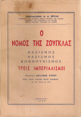 Ο νόμος της ζούγκλας Φασισμός Ναζισμός Κομμουνισμός