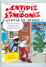 Αντιρίξ και Συμφωνίξ # 56 Η Ευφυΐα εν δράσει…!