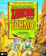 Χαμένοι στην έρημο