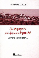 Το Διμηνιό στο δρόμο του Ηρακλή: Θεατρικοί διάλογοι