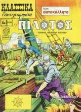 Ο ΠΙΛΟΤΟΣ