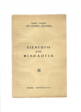 Εισαγωγή στη Φιλολογία