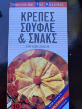 Κρέπες, σουφλέ και σνακς