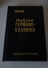 Λεξικό Γερμανοελληνικό Χάρη Πάτση , 1976 , σελίδες 559 , σκληρόδετο