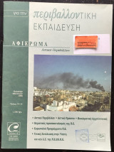 Για την περιβαλλοντική εκπαίδευση τεύχος 13 - 14 Αστικό Περιβάλλον, Πράσινο, Βιοκλιματική αρχιτεκτονική