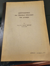 Επιστημονικαι και Τεχνικαι Εξελιξεις της Δυσεως